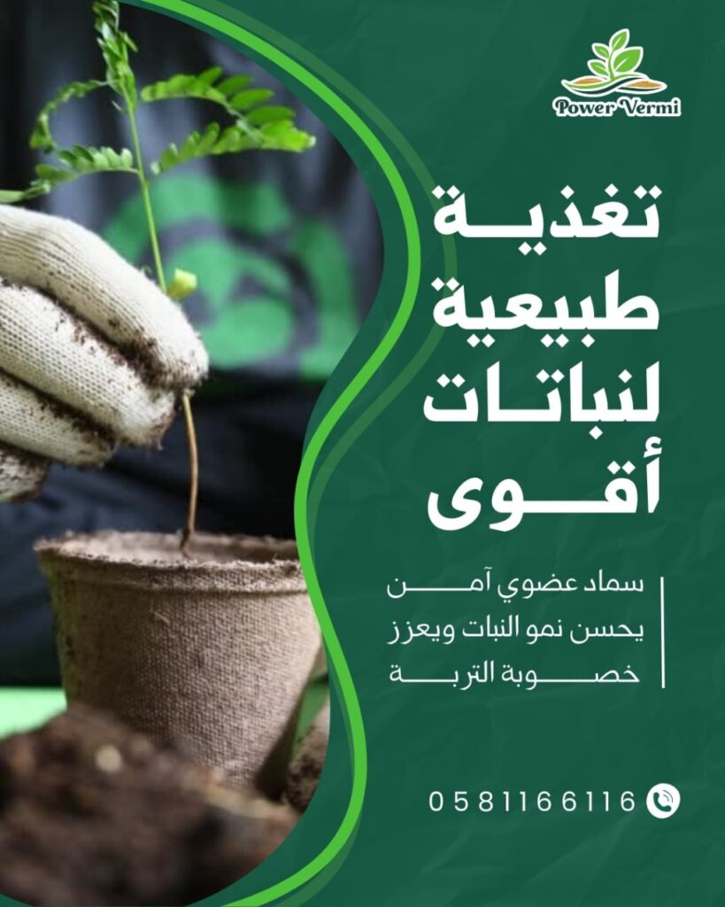 مقال علمي عن السماد العضوي المتخصص باور فيرمي (Power Vermi)